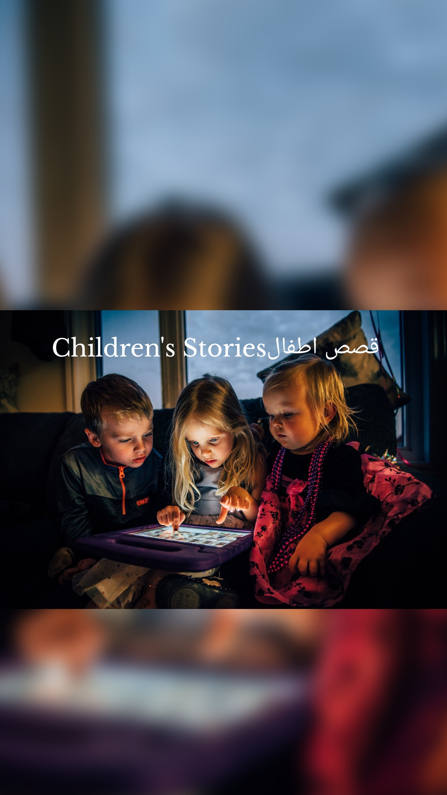 قصص اطفالChildren's Stories 